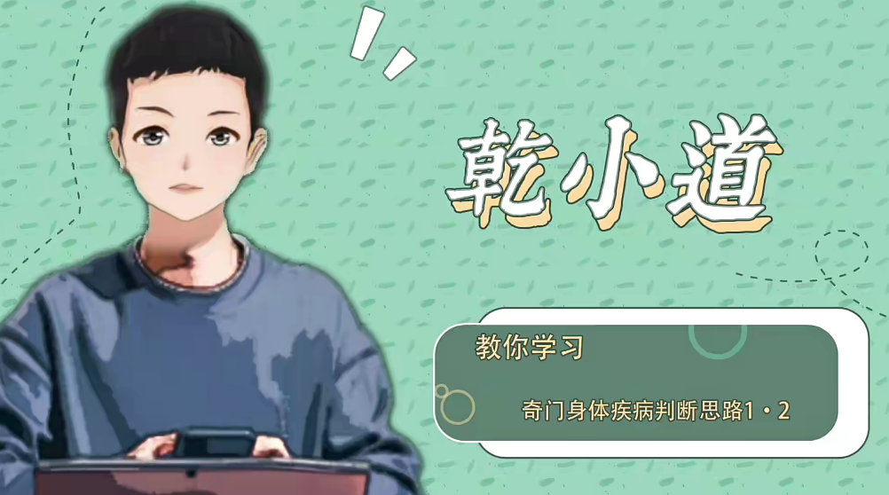 乾小道奇門《奇門遁甲身體疾病判斷思路5集》網(wǎng)盤分享