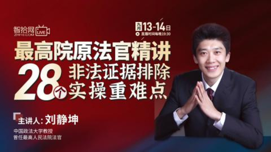 【法律上新】【智拾】 《418 劉靜坤：最高院原法官精講28個非法證據排除實操重難點》