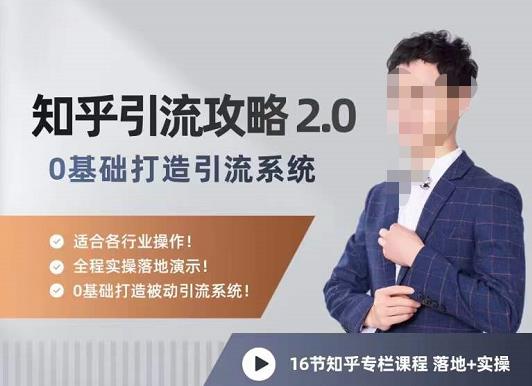 陸明明知乎精準引流攻略2.0，0基礎打造引流系統網盤分享