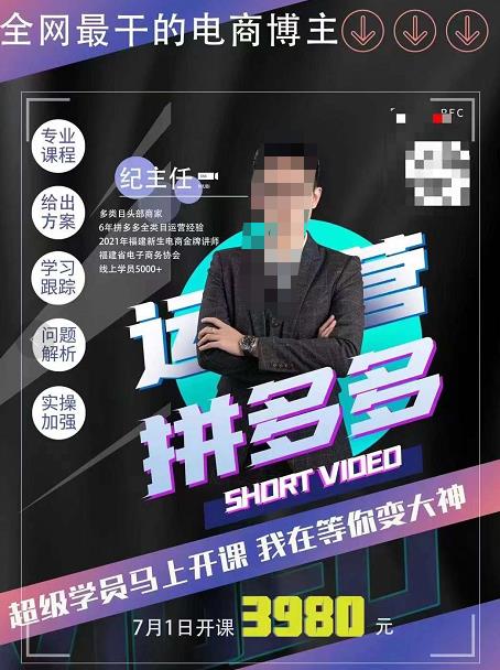 紀主任?拼多多運營課，超級學員線上班，21天蛻變網盤分享