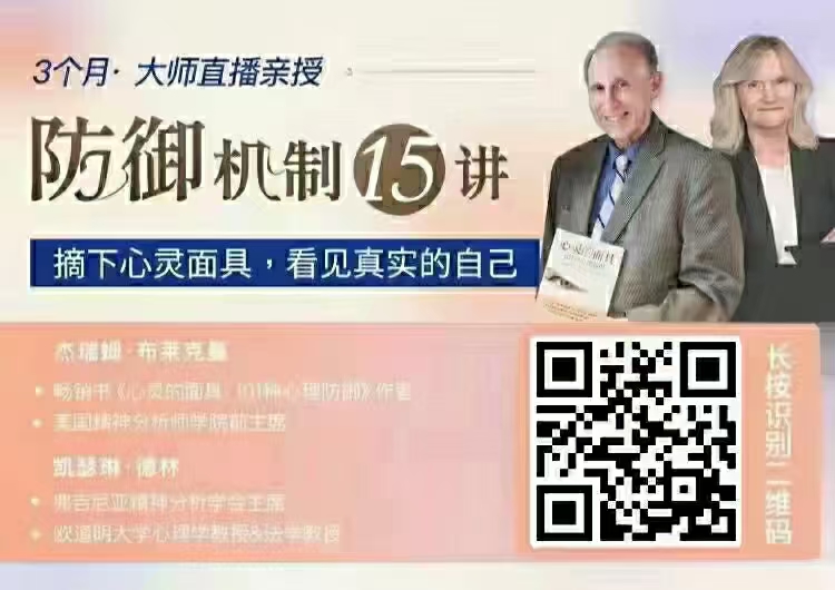 布萊克曼&德林 防御機制15講：摘下心靈面具，看見真實的自己網(wǎng)盤分享