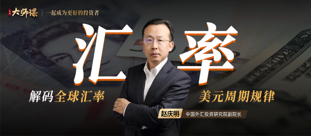 解碼全球匯率?趙慶明 一門課讀懂全球匯率背后的邏輯網盤分享