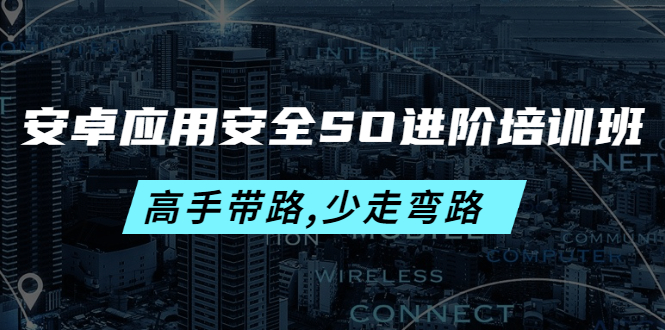 安卓應用安全SO進階培訓班網盤分享