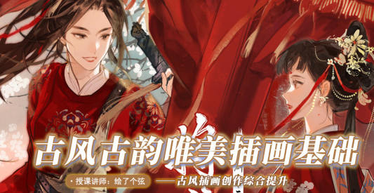 繪了個弦2022年1月古風古韻唯美插畫基礎(chǔ)網(wǎng)盤分享