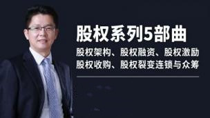 股權系列5部曲 股權架構、股權融資、股權激勵、股權收購、股權裂變連鎖與眾籌【完結】