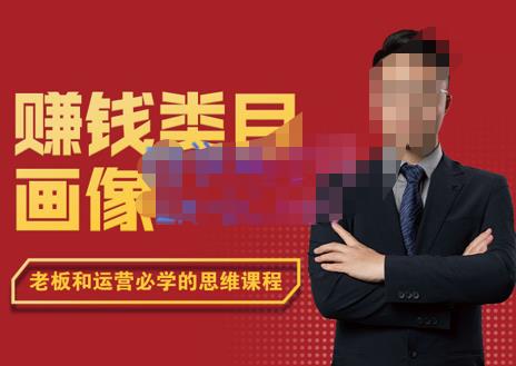 大圣老師?賺錢類目畫像方法論，200分鐘的內容講解，全面剖析賺錢網盤分享