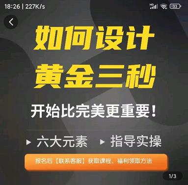 輝哥如何設計短視頻的黃金三秒，六大元素網盤分享