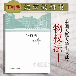 【法律】【PDF】324 物權(quán)法（第二版）202108 王利明