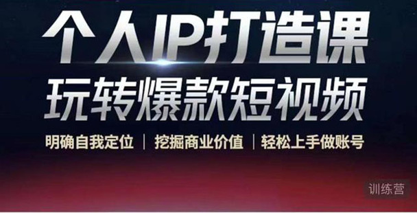 個人IP打造課-玩轉爆款短視頻