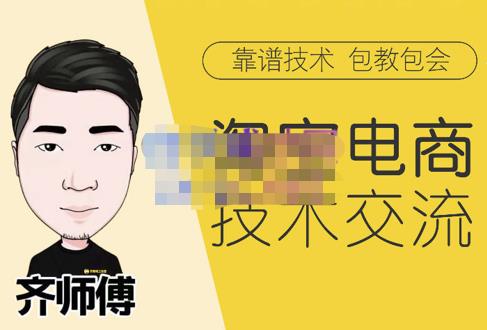 齊師傅電商?淘寶電商技術VIP，全網最先進的技術和玩法網盤分享