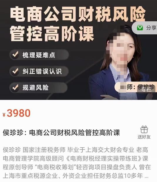 侯珍珍：電商公司財稅風險管控高階課網(wǎng)盤分享