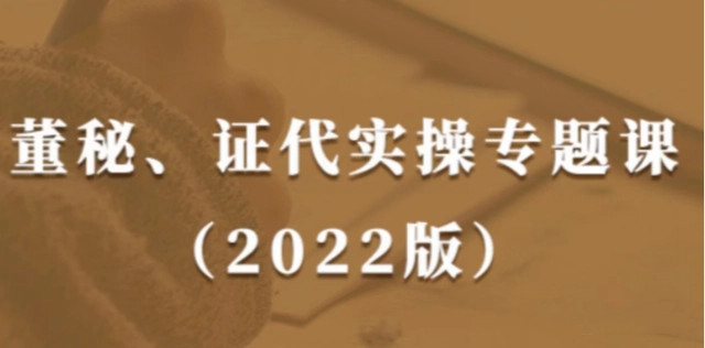 董秘、證代操作實務課（2022版）提升董秘與證代的職業素養網盤分享