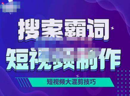 短視頻玩法大解析，短視頻運營賺錢新思路，手把手教你做短視頻網盤分享
