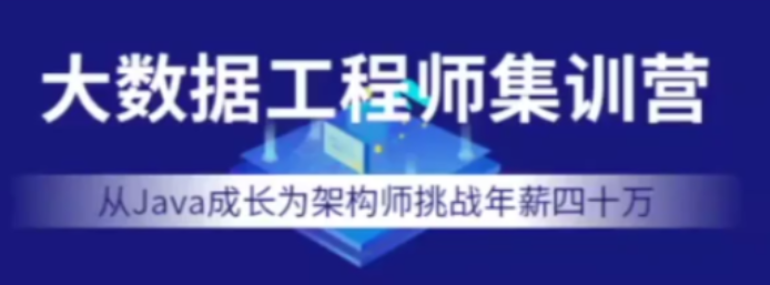 七月在線-大數據工程師集訓營2022年價值12000元網盤分享