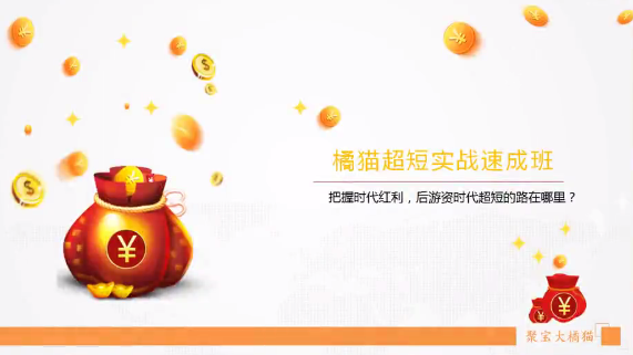 聚寶大橘貓《橘貓超短實戰速成班》網盤分享