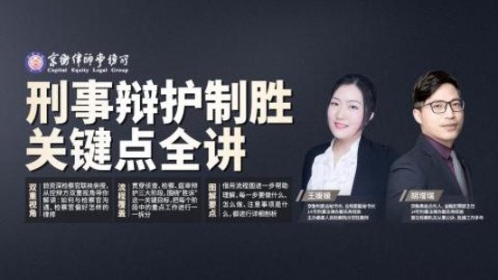 【法律上新】【智拾】 《420（正課）王媛媛、胡增瑞：刑事辯護制勝關鍵點全講》