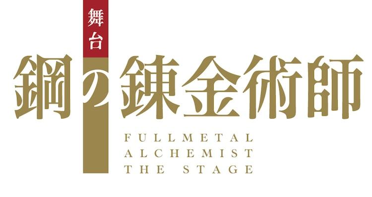 舞臺劇《鋼之煉金術師》海報定妝照公布