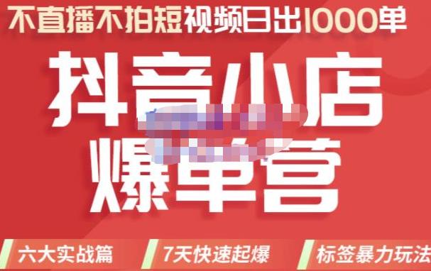 推易電商?2022年抖音小店爆單營【更新10月】，7天快速起爆標簽暴力玩法