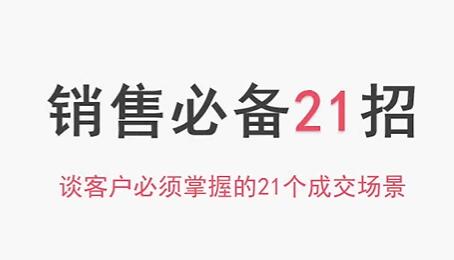 小偉老師《銷售必備21招》談客戶必須掌握的21個成交場景網盤分享