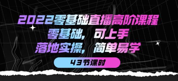 2022零基礎直播高階課程：零基礎，可上手，落地實操，簡單易學網盤分享