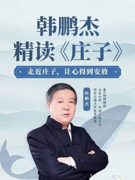 韓鵬杰精讀莊子網盤分享