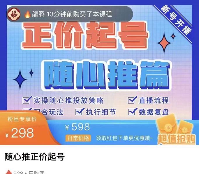 陳吹吹?隨心推正價(jià)起號(hào)精品課，實(shí)操隨心推投放策略網(wǎng)盤分享