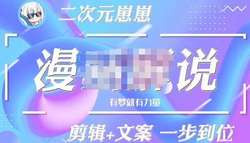 二次元崽崽?漫畫解說課程―主攻文案，學會PR和PS的基本用法，提高文案水平