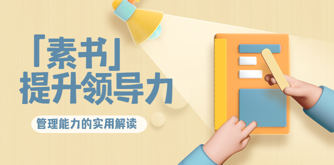 林雨?解讀「素書」提升領(lǐng)導(dǎo)力、管理能力的實(shí)用解讀！