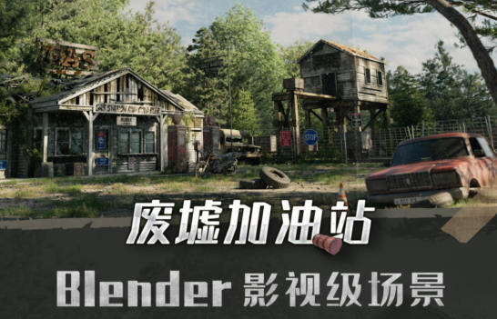 Blender影視級廢墟加油站場景全流程案例教學網盤分享