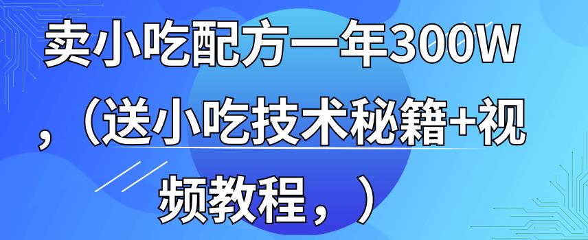全國小吃創(chuàng)業(yè)地?cái)偱嘤?xùn)技術(shù)365天學(xué)完全國小吃技術(shù)大全，附629G秘制配方+擺攤秘籍