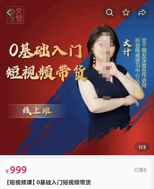 交個朋友電商??0基礎入門短視頻帶貨，七大板塊重點能力拆解網盤分享