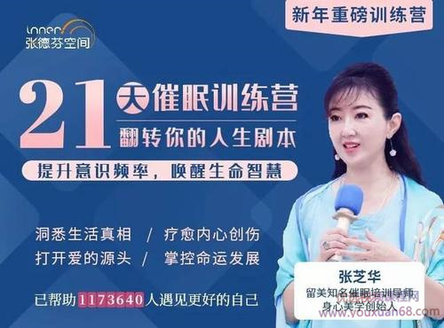 張芝華 21天催眠訓練營 提升意識頻率，翻轉人生劇本網盤分享