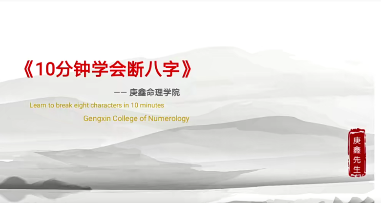 呂文藝弟子 庚鑫八字集訓營網盤分享