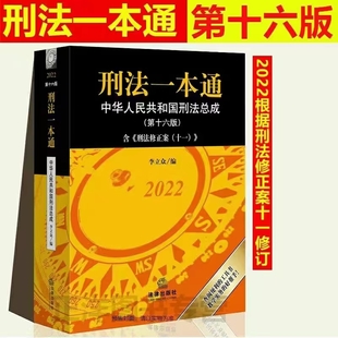 【法律】【PDF】357 刑法一本通：中華人民共和國刑法總成（第十六版） 202209 李立眾