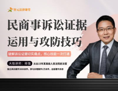 【法律上新】【智元】 《547 蔣強(qiáng)：民商事訴訟證據(jù)運(yùn)用與攻防技巧》