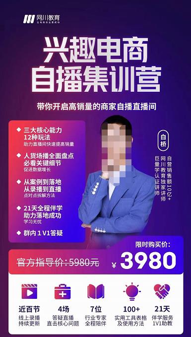 網川教育白橋?興趣電商自播集訓營，帶你開啟高銷量的商家自播直播間網盤分享