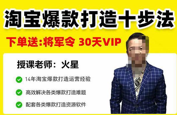淘寶爆款打造十步法，高效解決各類爆款打造難題網盤分享