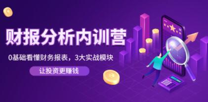 張新民《財報分析內訓營》0基礎看懂財務報表，3大應用實戰模塊網盤分享