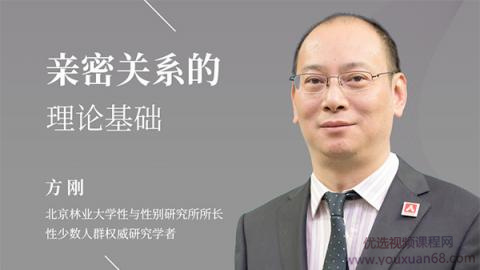 方剛：親密關系的理論基礎網盤分享