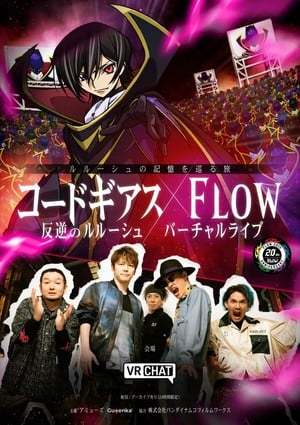 《叛逆的魯路修》X FLOW VR演唱會(huì) 12月6日開演