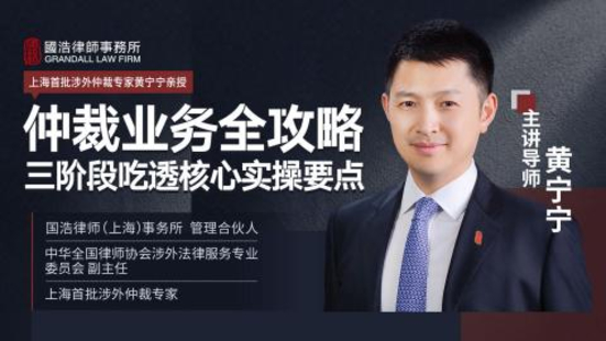 【法律完結(jié)】【智拾】 《373 黃寧寧：仲裁業(yè)務(wù)全攻略 三階段吃透核心實操要點》