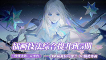 左手甴插畫技法提升班第5期網盤分享