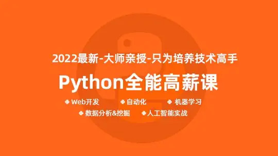 馬哥-python全能工程師2022-挑戰(zhàn)年薪30萬(wàn)2022年網(wǎng)盤分享