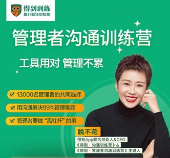 脫不花·給管理者的溝通訓練營一周年特別版