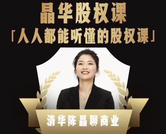 人人都能聽懂的股權(quán)課，看完以后懂股權(quán)激勵，學(xué)會怎么分錢，分權(quán)網(wǎng)盤分享