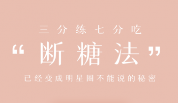 明星斷糖法0痛苦0難度0傷害，21天穩(wěn)穩(wěn)躺瘦網(wǎng)盤分享