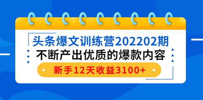 頭條爆文訓練營202202期網盤分享
