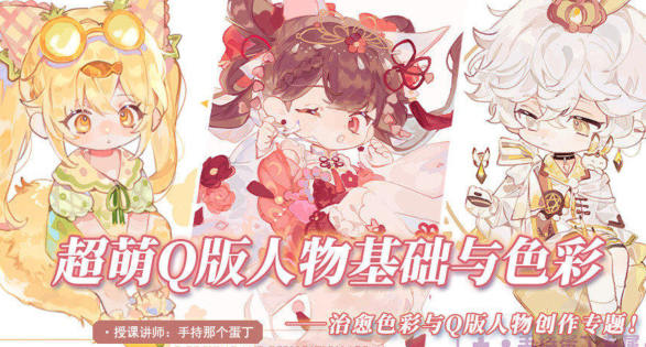 阿持2022軟萌Q版人物基礎與色彩網盤分享
