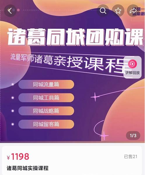 流量軍師?諸葛同城團購課，同城流量、工具、戰略、留客網盤分享