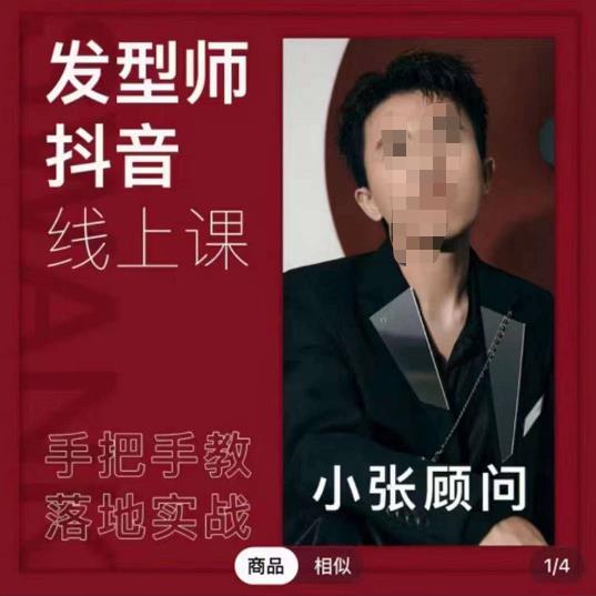 發(fā)型師抖音課線上課，手把手教你美業(yè)落地實(shí)戰(zhàn)網(wǎng)盤分享